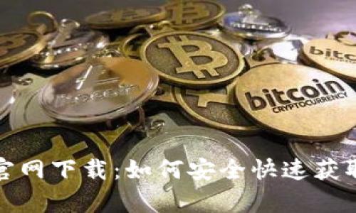MyToken官网下载:如何安全快速获取最新版本