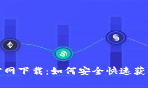 MyToken官网下载:如何安全快速获取最新版本