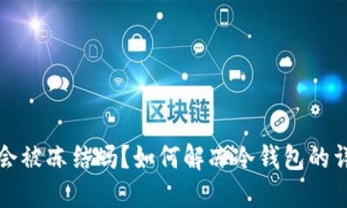 冷钱包会被冻结吗?如何解冻冷钱包的详细指南