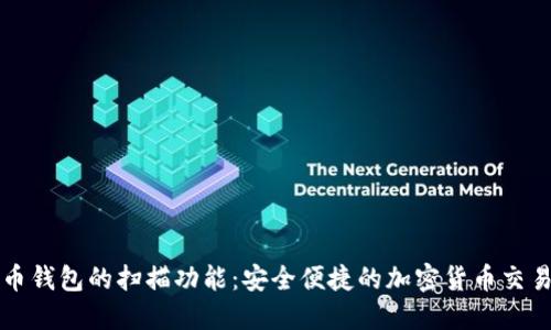 比特币钱包的扫描功能:安全便捷的加密货币交易方式