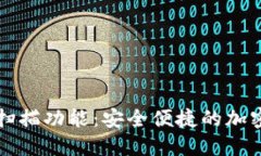 比特币钱包的扫描功能:安全便捷的加密货币交