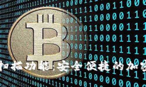 比特币钱包的扫描功能:安全便捷的加密货币交易方式
