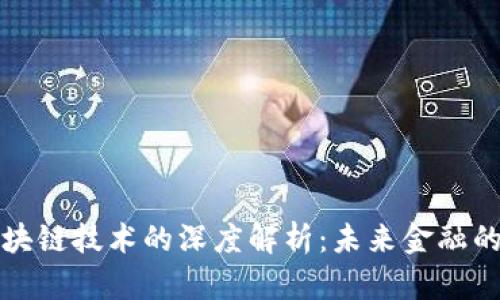 虚拟币与区块链技术的深度解析:未来金融的革命性变化