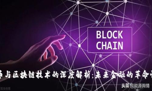 虚拟币与区块链技术的深度解析:未来金融的革命性变化