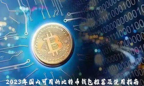 2023年国内可用的比特币钱包推荐及使用指南