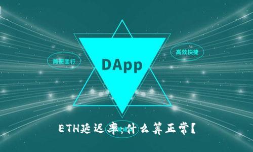 ETH延迟率:什么算正常?