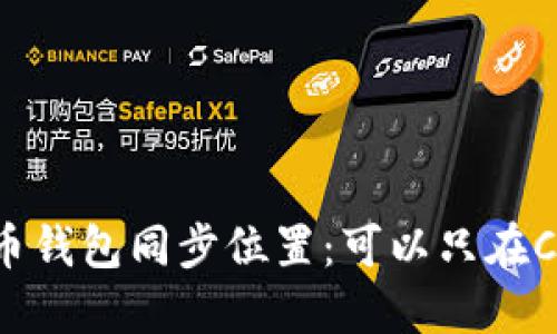 狗狗币钱包同步位置:可以只在C盘吗?
