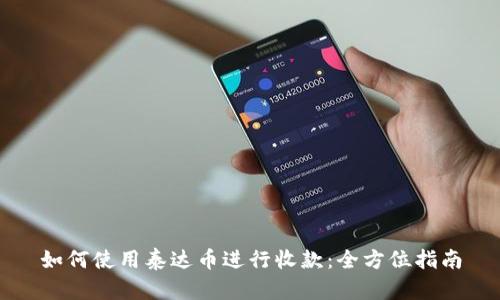 如何使用泰达币进行收款:全方位指南