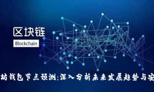 以太坊钱包节点预测:深入分析未来发展趋势与安全性
