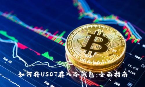 如何将USDT存入冷钱包：全面指南