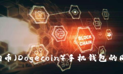 如何实现狗狗币(Dogecoin)手机钱包的同步:全面指南