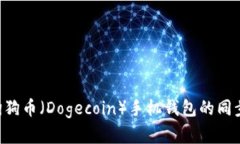 如何实现狗狗币(Dogecoin)手机钱包的同步:全面