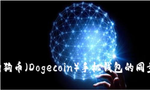 如何实现狗狗币(Dogecoin)手机钱包的同步:全面指南