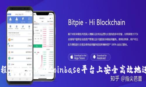 Coinbase交易流程详解:如何在Coinbase平台上安全高效地进行加密货币交易