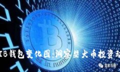 SHIB钱包变化图:洞察柴犬币投资动态