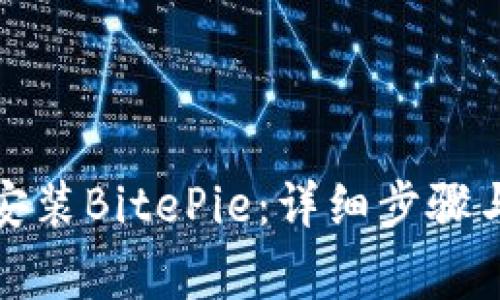 如何快速下载安装BitePie:详细步骤与常见问题解答