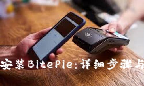 如何快速下载安装BitePie:详细步骤与常见问题解答