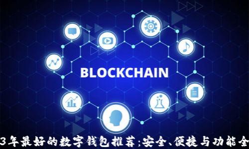 2023年最好的数字钱包推荐:安全、便捷与功能全指南