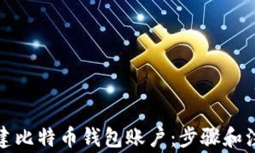 如何创建比特币钱包账户:步骤和注意事项