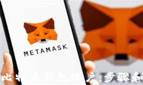 如何创建比特币钱包账户:步骤和注意事项