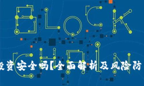 币圈投资安全吗?全面解析及风险防范指南