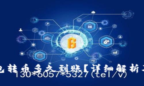 比特派钱包转币多久到账?详细解析及相关因素
