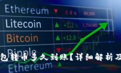 比特派钱包转币多久到账?详细解析及相关因素