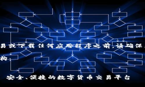 请注意: 在进行任何交易或下载任何应用程序之前,请确保来源的可靠性和安全性。
以下是您请求的内容结构:
标题:
安币交易所下载地址 - 安全、便捷的数字货币交易平台