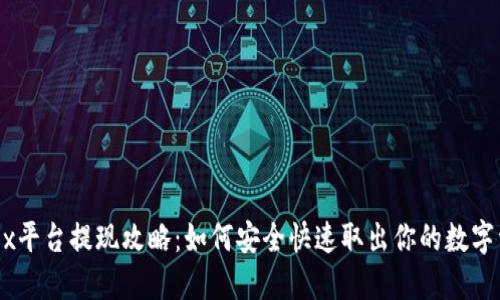 OKEx平台提现攻略:如何安全快速取出你的数字资产