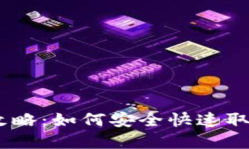 OKEx平台提现攻略:如何安全快速取出你的数字资产