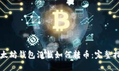 以太坊钱包没钱如何转币:完整指南