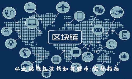以太坊钱包没钱如何转币:完整指南