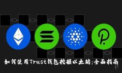 如何使用Trust钱包挖掘以太坊:全面指南
