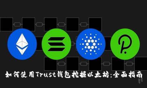如何使用Trust钱包挖掘以太坊:全面指南