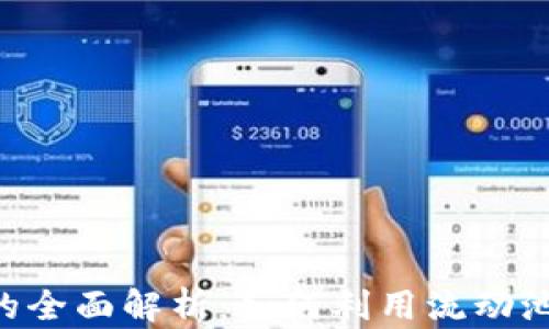 BK钱包流动池的全面解析:如何利用流动池实现资产增值?