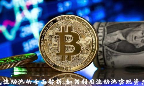 BK钱包流动池的全面解析:如何利用流动池实现资产增值?