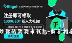 如何安全管理你的狗狗币钱包:新手指南与最佳