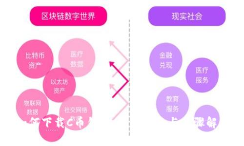 如何下载C币钱包:详细指南与步骤解析