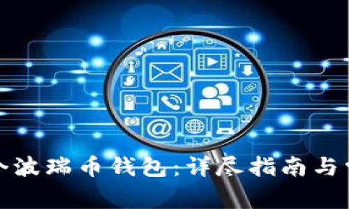 如何创建一个波瑞币钱包:详尽指南与常见问题解答