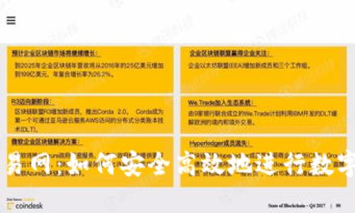 盛源币交易网:如何安全高效地进行数字资产交易
