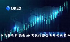 比特币钱包选择指南:如何找到安全易用的比特
