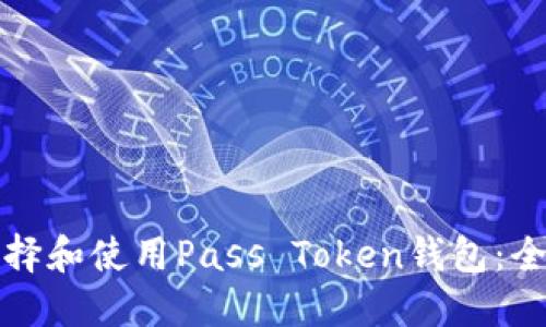 如何选择和使用Pass Token钱包:全面指南