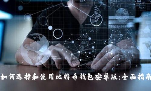 如何选择和使用比特币钱包安卓版:全面指南