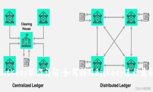BitKeep操作详解:如何利用BitKeep进行盈利
