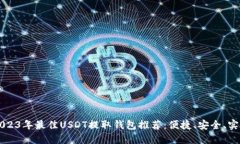 2023年最佳USDT提取钱包推荐:便捷、安全、实用