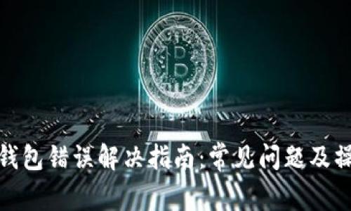 比特币钱包错误解决指南:常见问题及操作步骤