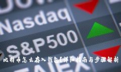 比特币怎么存入钱包?详细指南与步骤解析