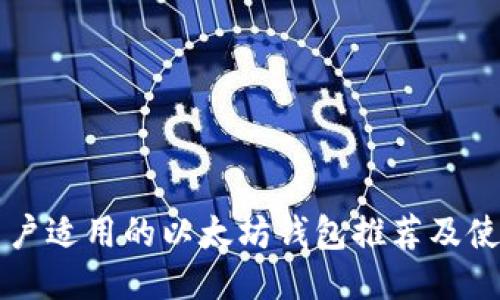 中国用户适用的以太坊钱包推荐及使用指南