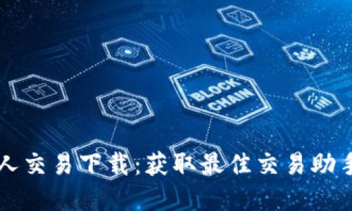虚拟币机器人交易下载:获取最佳交易助手的全面指南