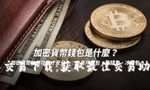 虚拟币机器人交易下载:获取最佳交易助手的全面指南